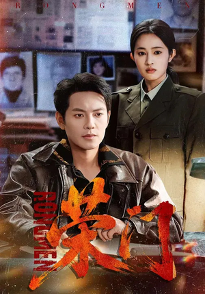 【荣门（80集）】精彩短剧全集免费随心看-第1张图片-热搜短剧最新分享