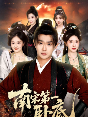 【南宋第一卧底（63集）】热门短剧一键在线追更-第1张图片-热搜短剧最新分享