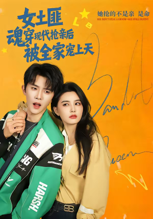 【女土匪魂穿现代抢亲后,被全家宠上天(72集)】热门短剧在线免费畅享-第1张图片-热搜短剧最新分享 【女土匪魂穿现代抢亲后,被全家宠上天(72集)】热门短剧在线免费畅享-第1张图片-热搜短剧最新分享