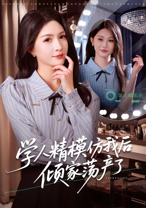 【学人精模仿我后倾家荡产了（50集）】热门短剧在线无广告看-第1张图片-热搜短剧最新分享
