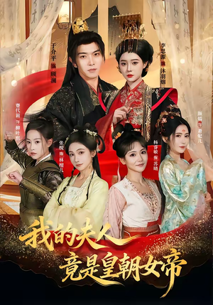 【我的夫人竟是皇朝女帝（80集）】超火短剧全集在线畅览-第1张图片-热搜短剧最新分享