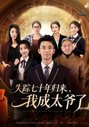 【失踪七十年归来，我成太爷了（74集）】爆款短剧全集在线追-第1张图片-热搜短剧最新分享