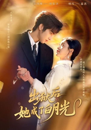 【出狱后她成了白月光（60集）】全网热播短剧在线追-第1张图片-热搜短剧最新分享