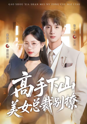 【高手下山美女总裁别撩（82集）】短剧全集免费畅快追-第1张图片-热搜短剧最新分享
