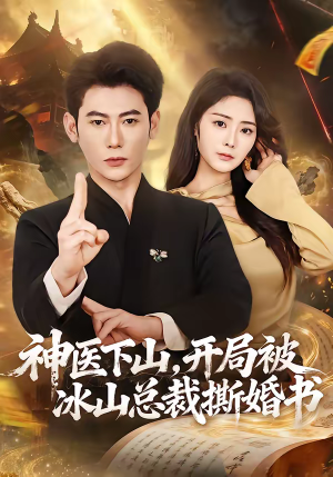 【神医下山,开局被冰山总裁撕婚书(82集)】热门短剧在线高清播放-第1张图片-热搜短剧最新分享 【神医下山,开局被冰山总裁撕婚书(82集)】热门短剧在线高清播放-第1张图片-热搜短剧最新分享