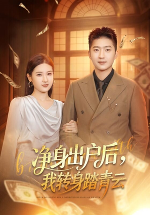 【净身出户后，我转身踏青云（70集）】优质短剧在线免费赏看-第1张图片-热搜短剧最新分享