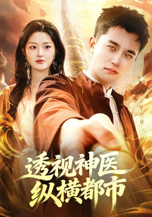 【透视神医纵横都市（118集）】超火短剧全集免费观赏-第1张图片-热搜短剧最新分享