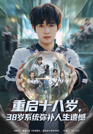 【重启十八岁，38岁系统弥补人生遗憾（80集）】热门短剧全集免费点播-第1张图片-热搜短剧最新分享