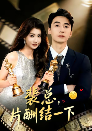 【裴总,片酬结一下(80集)】热门短剧全集免费速看-第1张图片-热搜短剧最新分享 【裴总,片酬结一下(80集)】热门短剧全集免费速看-第1张图片-热搜短剧最新分享