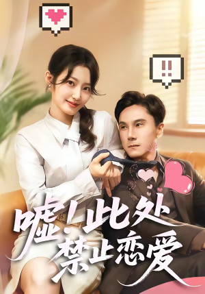 【嘘！此处禁止恋爱（60集）】优质短剧全集免费观影-第1张图片-热搜短剧最新分享