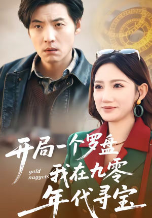 【开局一个罗盘：我在九零年代寻宝（70集）】短剧全集无广告在线看-第1张图片-热搜短剧最新分享