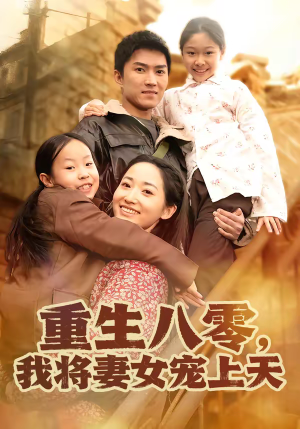 【重生八零,我将妻女宠上天(80集)】爆款短剧免费在线观看-第1张图片-热搜短剧最新分享 【重生八零,我将妻女宠上天(80集)】爆款短剧免费在线观看-第1张图片-热搜短剧最新分享