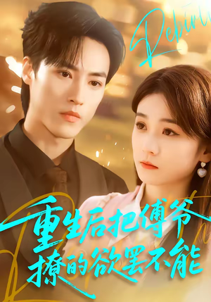 【重生后把傅爷撩的欲罢不能（85集）】爆款短剧在线完整播放-第1张图片-热搜短剧最新分享