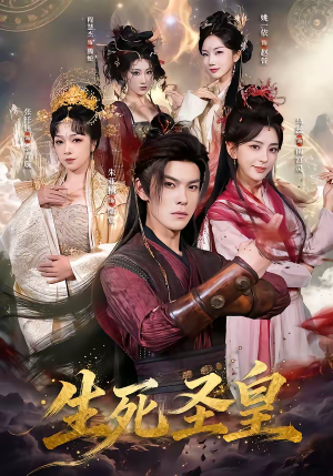 【生死圣皇(71集)】热门短剧免费全集畅享-第1张图片-热搜短剧最新分享 【生死圣皇(71集)】热门短剧免费全集畅享-第1张图片-热搜短剧最新分享