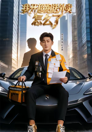 【我开超跑送外卖怎么了(82集)】高分短剧免费在线赏鉴-第1张图片-热搜短剧最新分享 【我开超跑送外卖怎么了(82集)】高分短剧免费在线赏鉴-第1张图片-热搜短剧最新分享