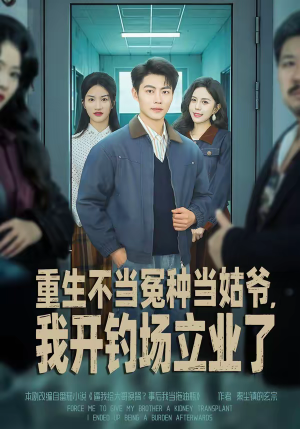 【重生不当冤种当姑爷，我开钓场立业了（83集）】高分短剧全集免费追剧-第1张图片-热搜短剧最新分享