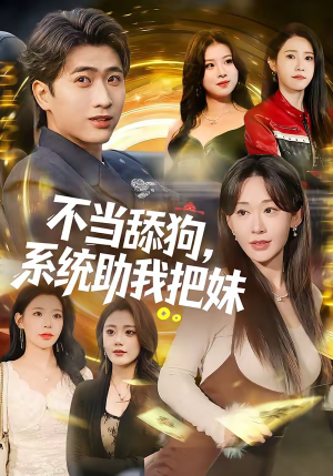 【不当舔狗，系统助我把妹（88集）】精彩短剧全辑免费点播-第1张图片-热搜短剧最新分享