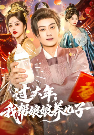 【过大年,我帮娘娘养儿子(95集)】超火短剧免费全集畅享-第1张图片-热搜短剧最新分享 【过大年,我帮娘娘养儿子(95集)】超火短剧免费全集畅享-第1张图片-热搜短剧最新分享