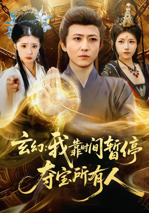 【玄幻我靠时间暂停夺宝所有人（95集）】超火短剧全集在线追剧-第1张图片-热搜短剧最新分享