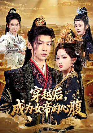 【穿越后,成为女帝的心腹(60集)】热门短剧在线完整播放-第1张图片-热搜短剧最新分享 【穿越后,成为女帝的心腹(60集)】热门短剧在线完整播放-第1张图片-热搜短剧最新分享