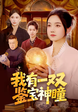 【我有一双鉴宝神瞳(85集)】精彩短剧全集免费赏阅-第1张图片-热搜短剧最新分享 【我有一双鉴宝神瞳(85集)】精彩短剧全集免费赏阅-第1张图片-热搜短剧最新分享