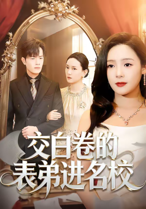 【交白卷的表弟进名校（30集）】爆款短剧免费高清观看-第1张图片-热搜短剧最新分享