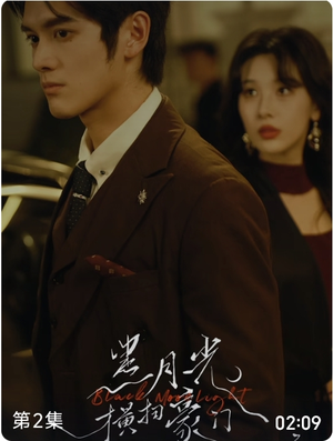 【黑月光横扫豪门（62集）】短剧全集免费畅快观看-第1张图片-热搜短剧最新分享