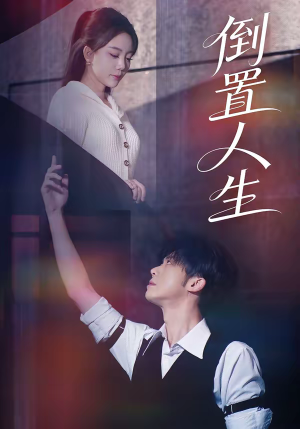 【倒置人生(61集)】热门短剧在线高清无卡顿-第1张图片-热搜短剧最新分享 【倒置人生(61集)】热门短剧在线高清无卡顿-第1张图片-热搜短剧最新分享