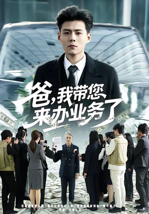 【爸,我带您来办业务了(55集)】超火短剧完整版免费看-第1张图片-热搜短剧最新分享 【爸,我带您来办业务了(55集)】超火短剧完整版免费看-第1张图片-热搜短剧最新分享