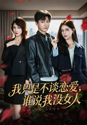 【我只是不谈恋爱,谁说我没女人(60集)】优质短剧免费在线观赏-第1张图片-热搜短剧最新分享 【我只是不谈恋爱,谁说我没女人(60集)】优质短剧免费在线观赏-第1张图片-热搜短剧最新分享