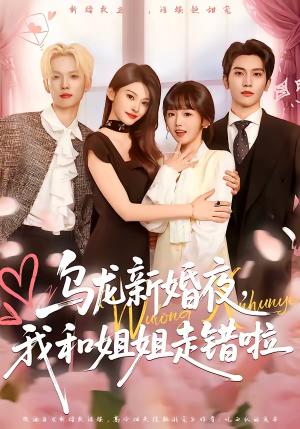 【乌龙新婚夜,我和姐姐走错啦(59集)】精彩短剧完整版在线看-第1张图片-热搜短剧最新分享 【乌龙新婚夜,我和姐姐走错啦(59集)】精彩短剧完整版在线看-第1张图片-热搜短剧最新分享