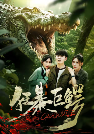 【狂暴巨鳄（70集）】精彩短剧全集免费追剧-第1张图片-热搜短剧最新分享