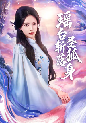 【瑶台斩落圣狐身(59集)】免费短剧全集一键畅播-第1张图片-热搜短剧最新分享 【瑶台斩落圣狐身(59集)】免费短剧全集一键畅播-第1张图片-热搜短剧最新分享