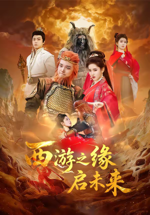 【西游之缘启未来（30集）】精彩短剧在线免费赏-第1张图片-热搜短剧最新分享