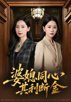 【婆媳同心，其利断金（79集）】优质短剧完整高清在线看-第1张图片-热搜短剧最新分享