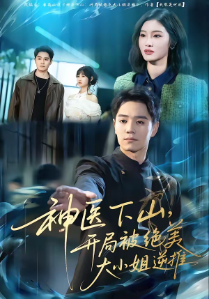 【神医下山,开局被绝美大小姐逆推(61集)】精彩短剧全集免费观看-第1张图片-热搜短剧最新分享 【神医下山,开局被绝美大小姐逆推(61集)】精彩短剧全集免费观看-第1张图片-热搜短剧最新分享