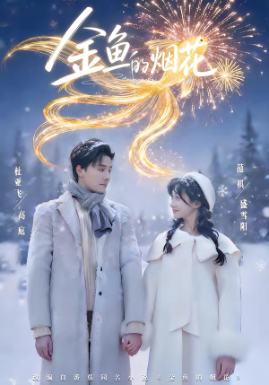 【金鱼的烟花(80集)】短剧高清全集在线追剧-第1张图片-热搜短剧最新分享 【金鱼的烟花(80集)】短剧高清全集在线追剧-第1张图片-热搜短剧最新分享