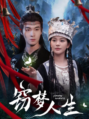 【窃梦人生（51集）】短剧全集高清在线速看-第1张图片-热搜短剧最新分享