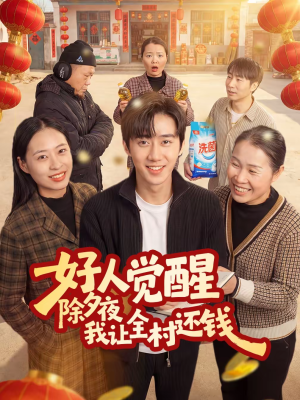 【好人觉醒，除夕夜我让全村还钱（55集）】热门短剧全集高清点播-第1张图片-热搜短剧最新分享