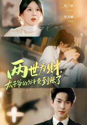 【两世为财,太子爷的分手费到账了(61集)】热门短剧全集免费在线赏-第1张图片-热搜短剧最新分享 【两世为财,太子爷的分手费到账了(61集)】热门短剧全集免费在线赏-第1张图片-热搜短剧最新分享