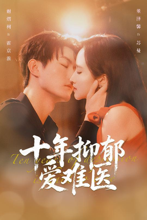 【十年抑郁爱难医（61集）】短剧完整版免费畅享-第1张图片-热搜短剧最新分享