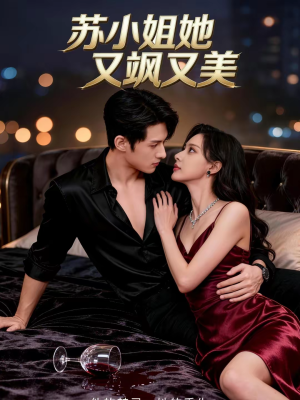 【苏小姐她又飒又美（60集）】宝藏短剧全集免费播放-第1张图片-热搜短剧最新分享