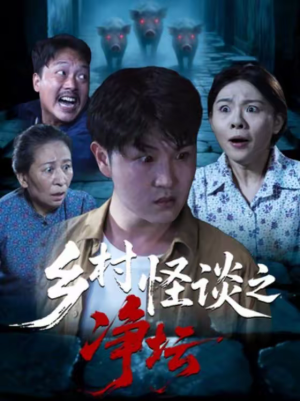 【乡村怪谈之净坛（25集）】热门短剧免费全集在线赏-第1张图片-热搜短剧最新分享