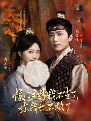 【侯门主母我不当了，你我也不救了（80集）】高分短剧完整免费追剧-第1张图片-热搜短剧最新分享