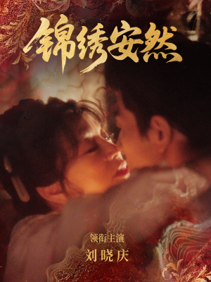 【锦绣安然（80集）】短剧高清全集在线点播-第1张图片-热搜短剧最新分享