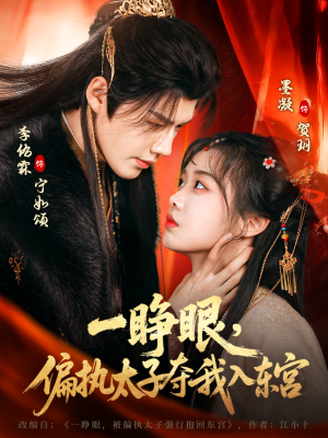 【一睁眼，偏执太子夺我入东宫（75集）】精彩短剧全集免费放送-第1张图片-热搜短剧最新分享