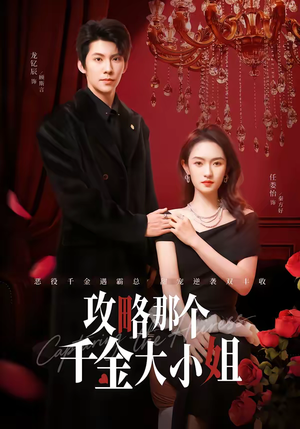 【攻略那个千金大小姐（70集）】超火短剧在线高清观看-第1张图片-热搜短剧最新分享