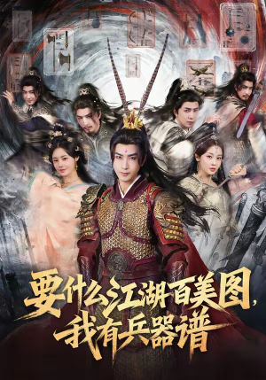 【要什么江湖百美图，我有兵器谱（90集）】精彩短剧完整版在线速看-第1张图片-热搜短剧最新分享