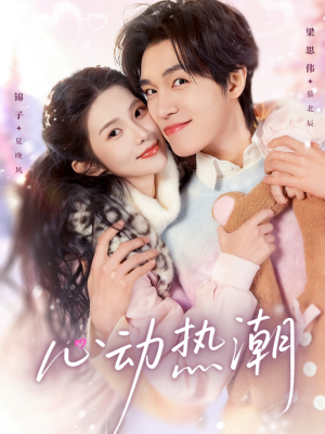 【心动热潮(62集)】短剧全集无删减在线播-第1张图片-热搜短剧最新分享 【心动热潮(62集)】短剧全集无删减在线播-第1张图片-热搜短剧最新分享