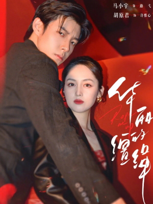 【华丽的缰绳(76集)】免费短剧全集随心看-第1张图片-热搜短剧最新分享 【华丽的缰绳(76集)】免费短剧全集随心看-第1张图片-热搜短剧最新分享